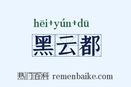 黑云都是什么意思的图片
